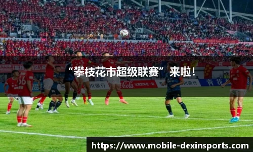 “攀枝花市超级联赛”来啦！